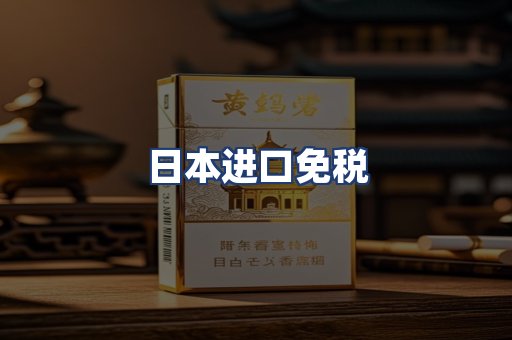 日本进口免税